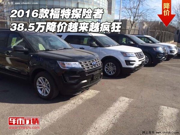 2016款福特探险者 38.5万降价越来越疯狂-图1