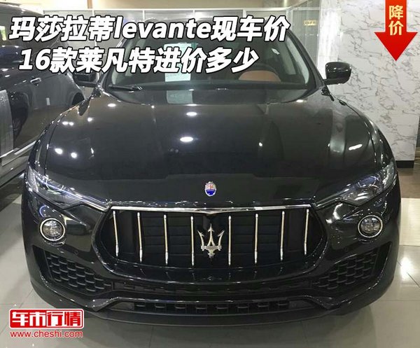 瑪莎拉蒂levante現(xiàn)車價(jià) 萊凡特進(jìn)價(jià)多少-圖1