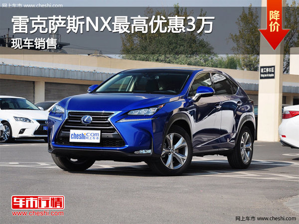 雷克薩斯NX優(yōu)惠3萬   降價(jià)競(jìng)爭(zhēng)奧迪Q5-圖1