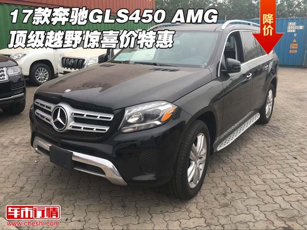 17款奔驰GLS450 AMG 顶级越野惊喜价特惠-图1