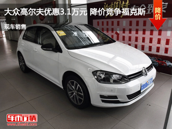 大眾高爾夫優(yōu)惠3.1萬(wàn)元 降價(jià)競(jìng)爭(zhēng)?？怂?圖1