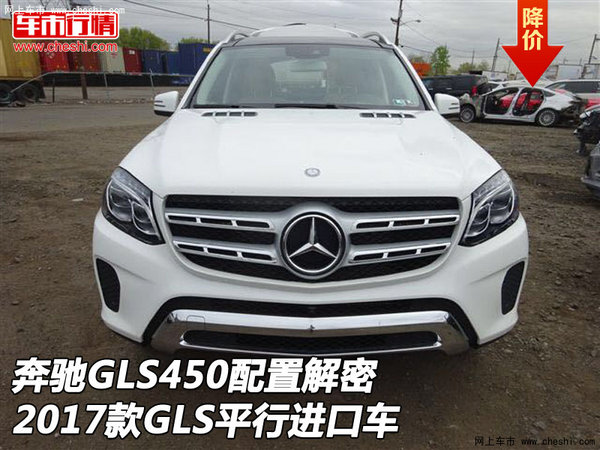 奔馳GLS450配置解密 17款GLS平行進口車-圖1