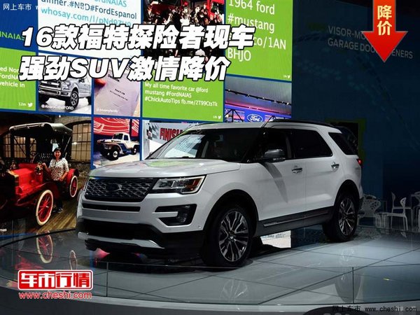 2016款福特探险者现车 强劲SUV激情降价-图1