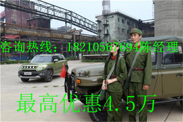 17款北京BJ20最低报价 BJ20促销降4.5万-图3