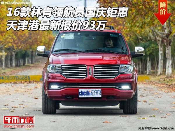 16款林肯領(lǐng)航員國慶鉅惠 港口新報(bào)價93萬-圖1