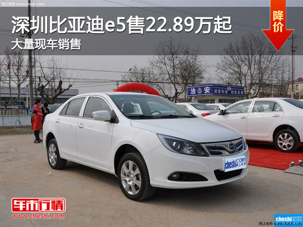 深圳比亚迪e5售22.89万起 竞争帝豪EV-图1