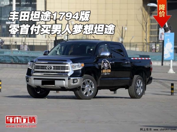 豐田坦途1794版 零首付買男人夢想坦途-圖1