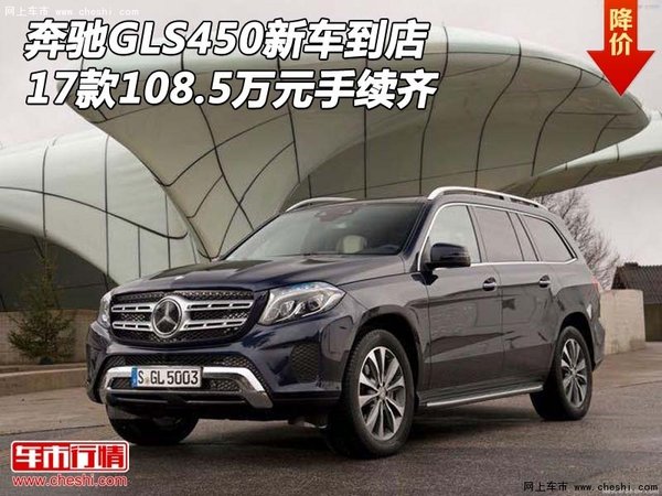 17奔驰GLS450新车到店 108.5万元手续齐-图1