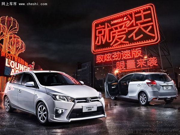 YARiS L致炫劲速版上市 售8.88-9.88万元-图1