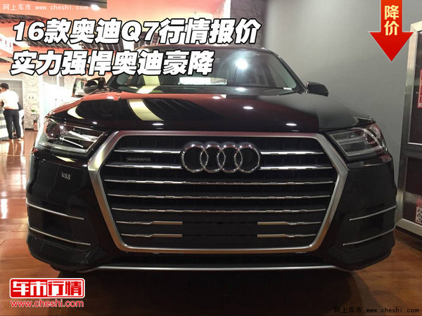 2016款?yuàn)W迪Q7行情報(bào)價(jià) 實(shí)力強(qiáng)悍奧迪豪降-圖1