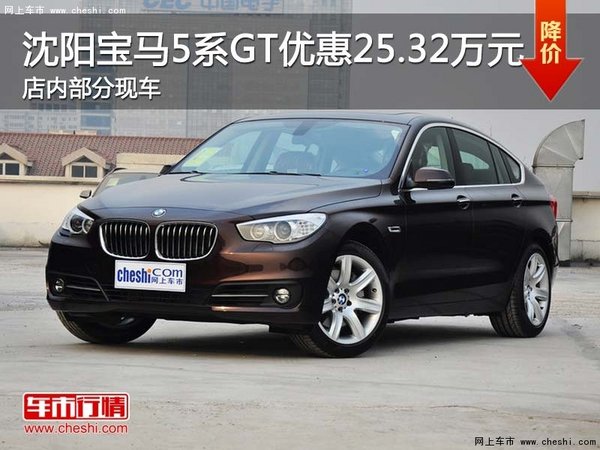 沈阳宝马5系GT优惠25.32万元 部分现车-图1