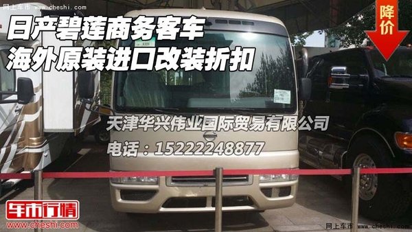 日产碧莲商务客车 海外原装进口改装折扣-图1