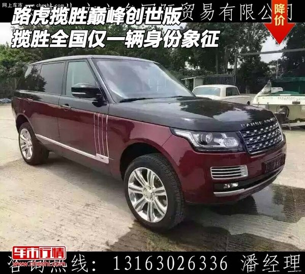 路虎揽胜巅峰创世版 全国仅一辆身份象征-图1