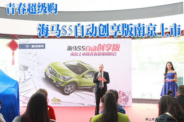 海马汽车S5自动创享版南京正式上市-图1