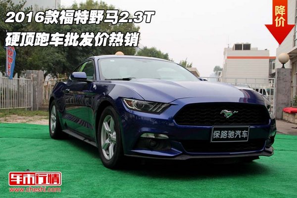 2016款福特野馬2.3T 硬頂跑車批發(fā)價熱銷-圖1
