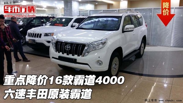 重點(diǎn)降價(jià)16款霸道4000六速 豐田原裝霸道-圖1