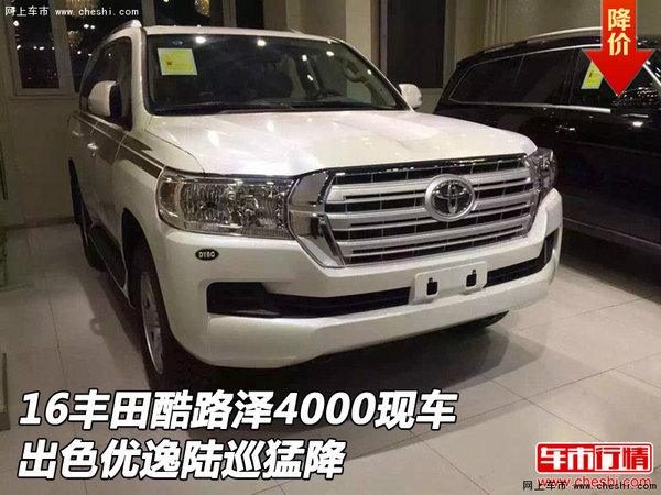 16豐田酷路澤4000現(xiàn)車 出色優(yōu)逸陸巡猛降-圖1