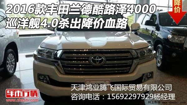 2016款豐田蘭德酷路澤4000 殺出降價(jià)血路-圖1