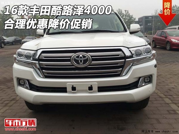 2016款豐田酷路澤4000 合理優(yōu)惠降價促銷-圖1