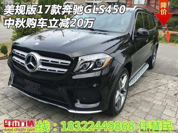 美規(guī)版17款奔馳GLS450 中秋購車立減20萬-圖1