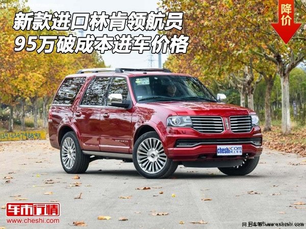新款進(jìn)口林肯領(lǐng)航員 95萬破成本進(jìn)車價格-圖1