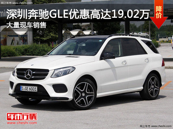 深圳奔驰GLE优惠19.02万 降价竞品宝马X5-图1