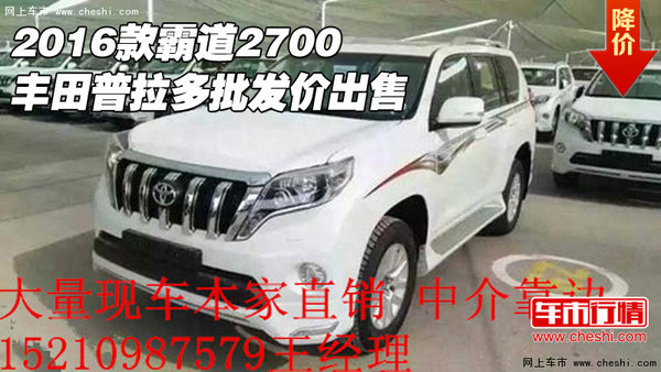 2016款霸道2700  丰田普拉多批发价出售-图1