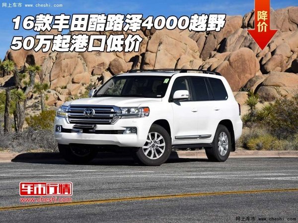16款豐田酷路澤4000越野 50萬起港口低價(jià)-圖1
