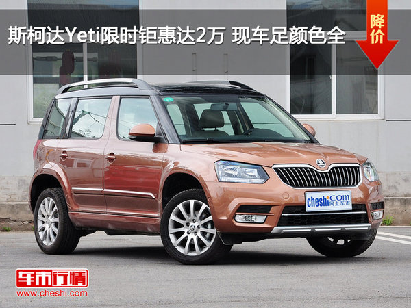 斯柯達Yeti限時鉅惠達2萬 現(xiàn)車足顏色全-圖1