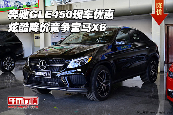 奔驰GLE450现车优惠 炫酷降价竞争宝马X6-图1