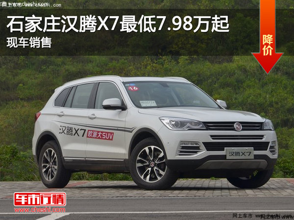 石家庄汉腾X7最低7.98万起售 购车送保养-图1