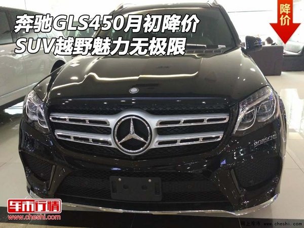 奔驰GLS450月初降价 SUV越野魅力无极限-图1