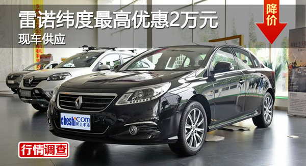 广州雷诺纬度最高优惠2万元 现车充足-图1