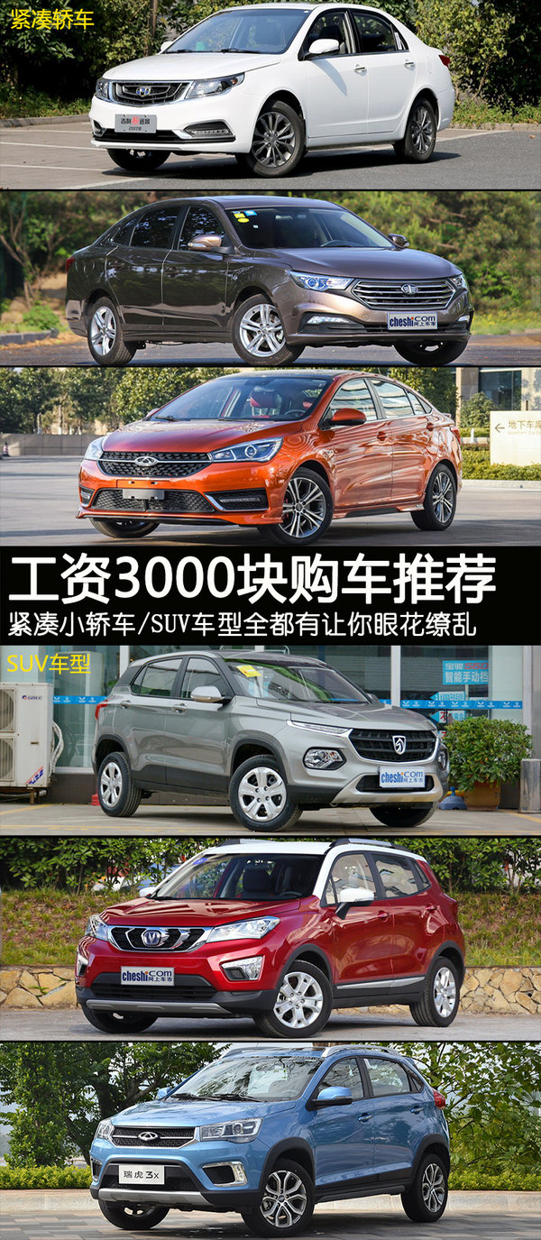工资3000块买车推荐 紧凑轿车/suv全都有
