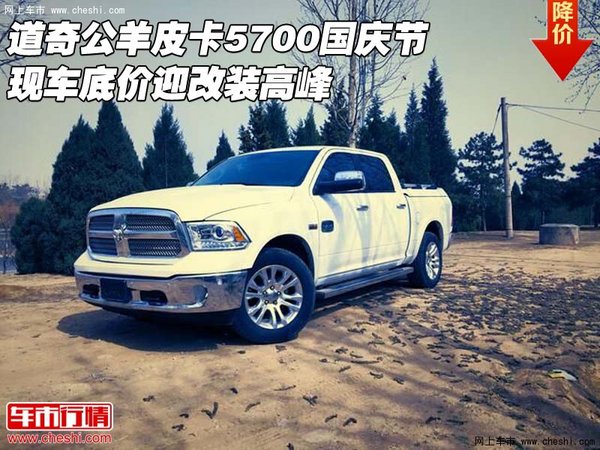 道奇公羊皮卡5700 國慶節(jié)底價(jià)迎改裝高峰-圖1