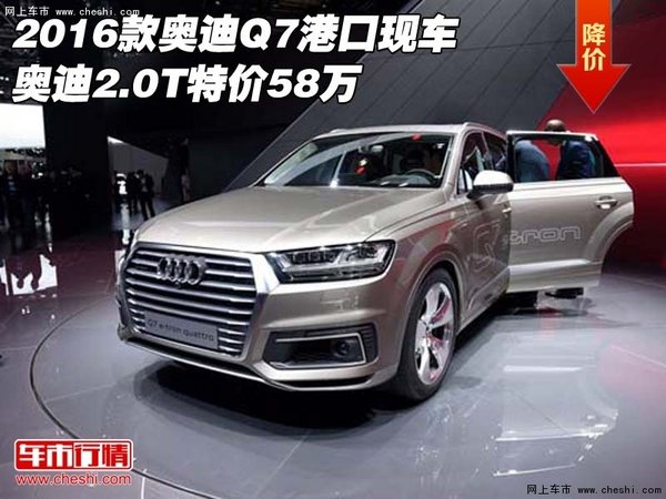 2016款奥迪Q7港口现车 奥迪2.0T特价58万-图1