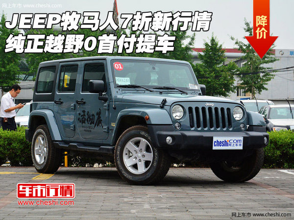 JEEP牧马人7折新行情 纯正越野0首付提车-图1