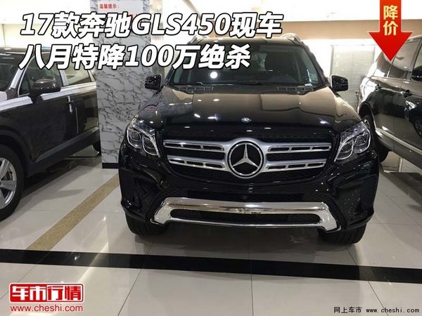 17款奔驰GLS450现车 八月特降100万绝杀-图1