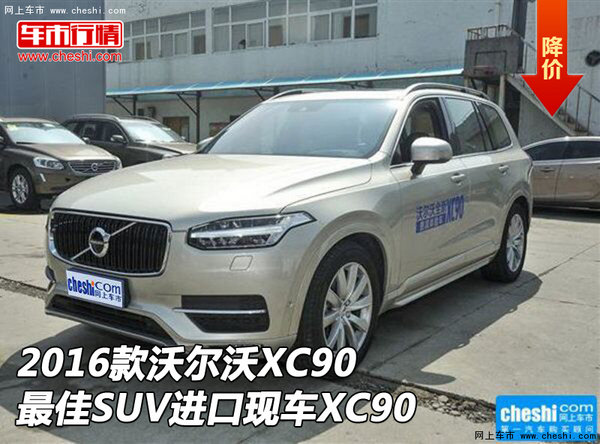 2016款沃尔沃XC90最佳SUV 进口现车XC90-图1