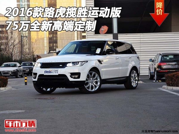 2016款路虎揽胜运动版75万 全新高端定制-图1