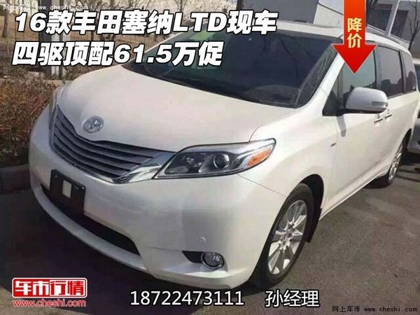 16款丰田塞纳LTD现车 四驱顶配61.5万促-图1