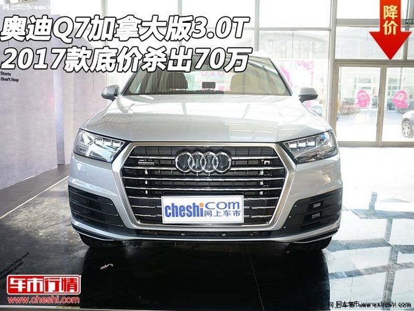 2017款奥迪Q7加拿大版3.0T 底价杀出70万-图1