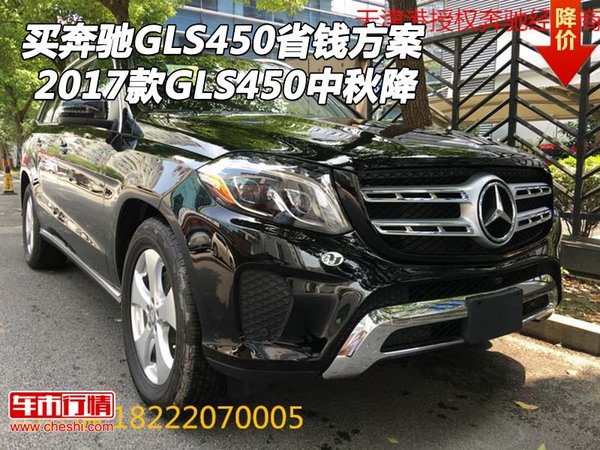 買奔馳GLS450省錢方案 17款GLS450中秋降-圖1