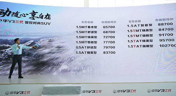 享越级体验 6.57万元中华V3三代夺目上市-图6