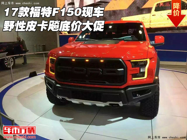 17款福特F150现车 野性皮卡飚底价大促-图1