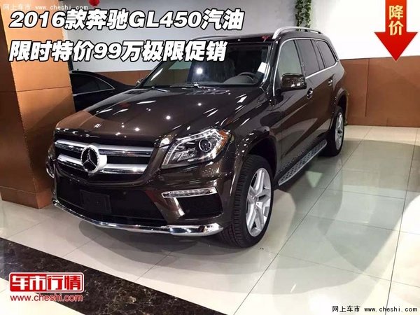 2016款奔驰GL450汽油 特价99万极限促销-图1