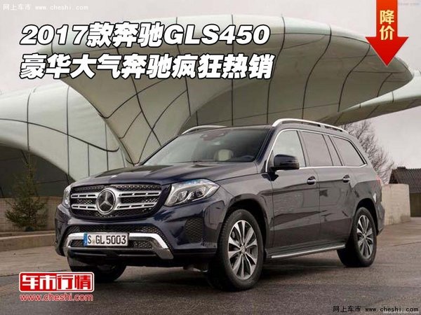 2017款奔馳GLS450 豪華大氣奔馳瘋狂熱銷-圖1