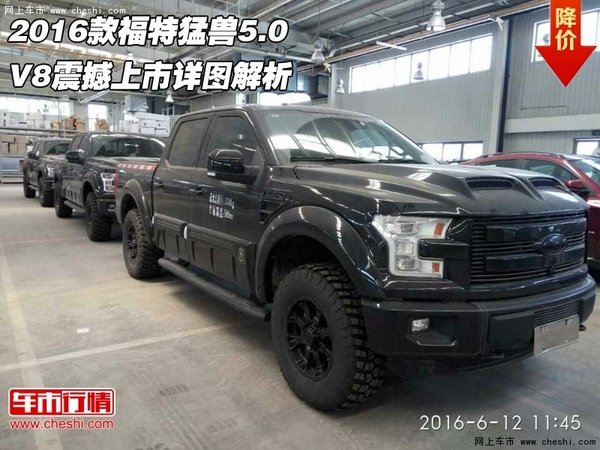 2016款福特猛兽5.0 V8震撼上市详图解析-图1