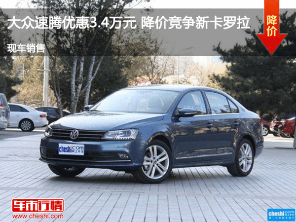 大众速腾优惠3.4万元 降价竞争新卡罗拉-图1