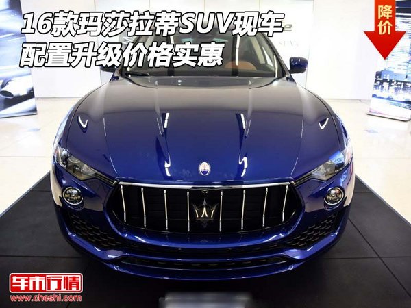 16款瑪莎拉蒂SUV現(xiàn)車 配置升級價格實惠-圖1